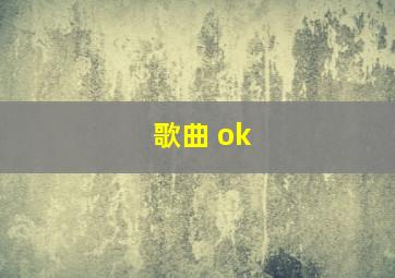 歌曲 ok